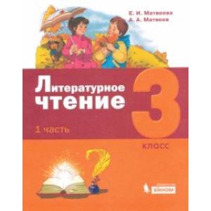 Литературное чтение. 3 класс. Учебник. В 3-х частях. Часть 1. Литературное чтение. 3 класс. Учебник. В 3-х частях. Часть 1.