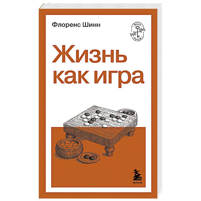 Жизнь как игра