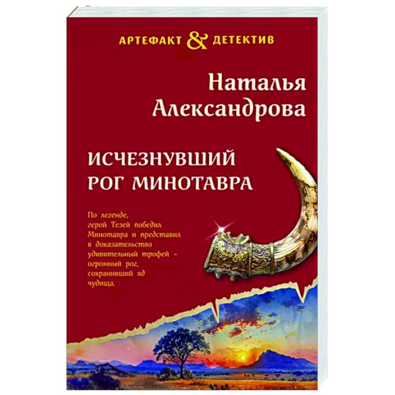 Исчезнувший рог Минотавра Исчезнувший рог Минотавра