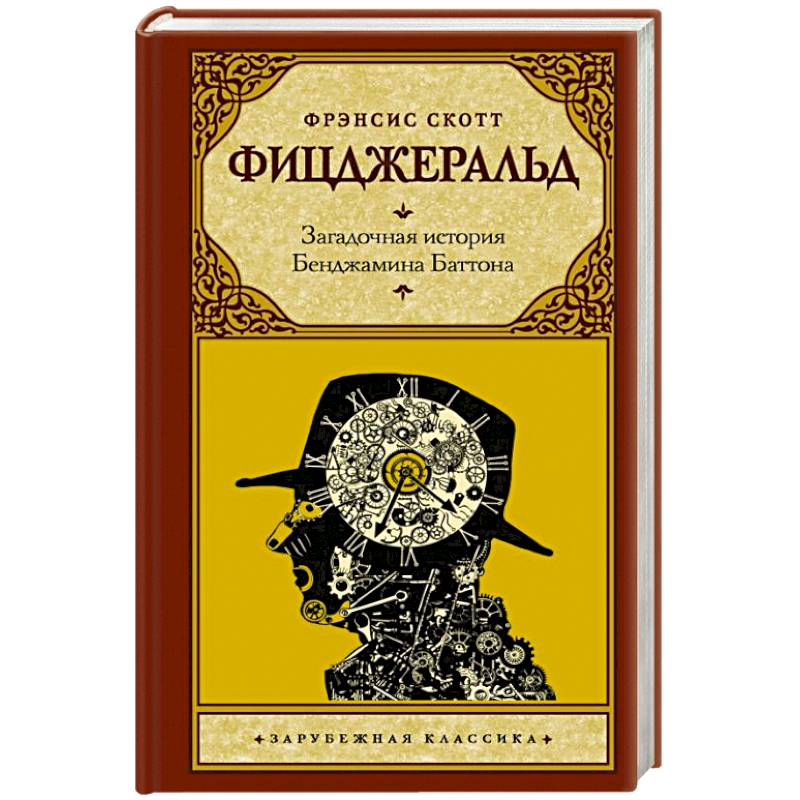 Загадочная история Бенджамина Баттона Загадочная история Бенджамина Баттона