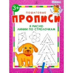 Я рисую линии по стрелочкам. ФГОС ДО