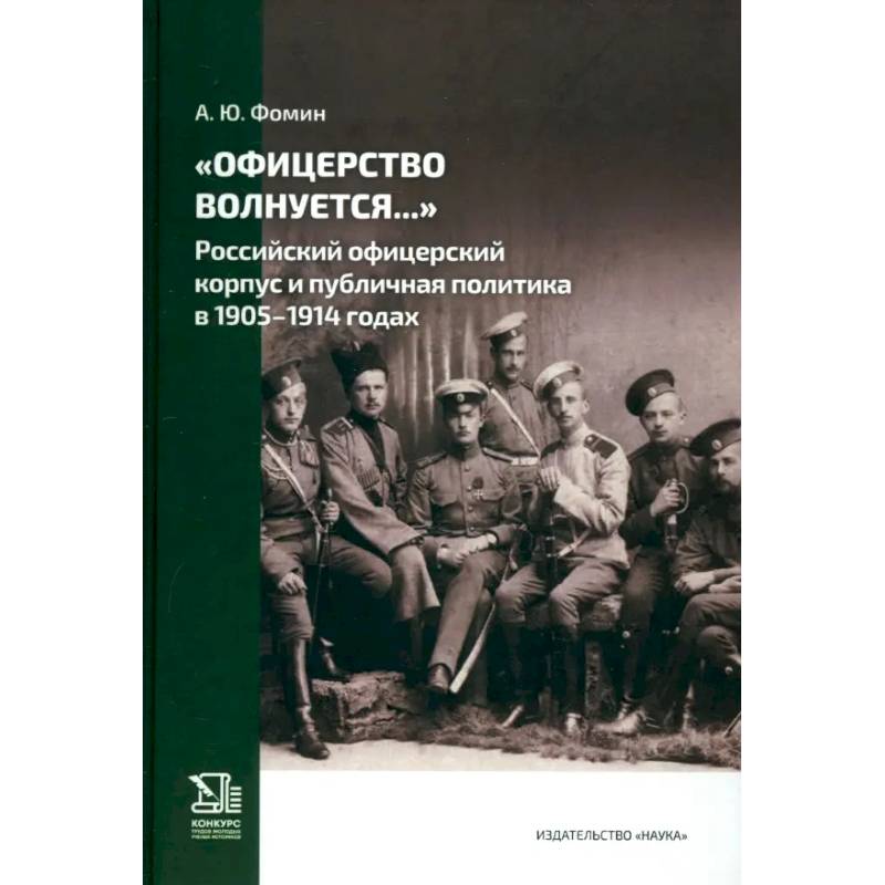 Офицерство волнуется… Российский офицерский корпус и публичная политика в 1905–1914 годах