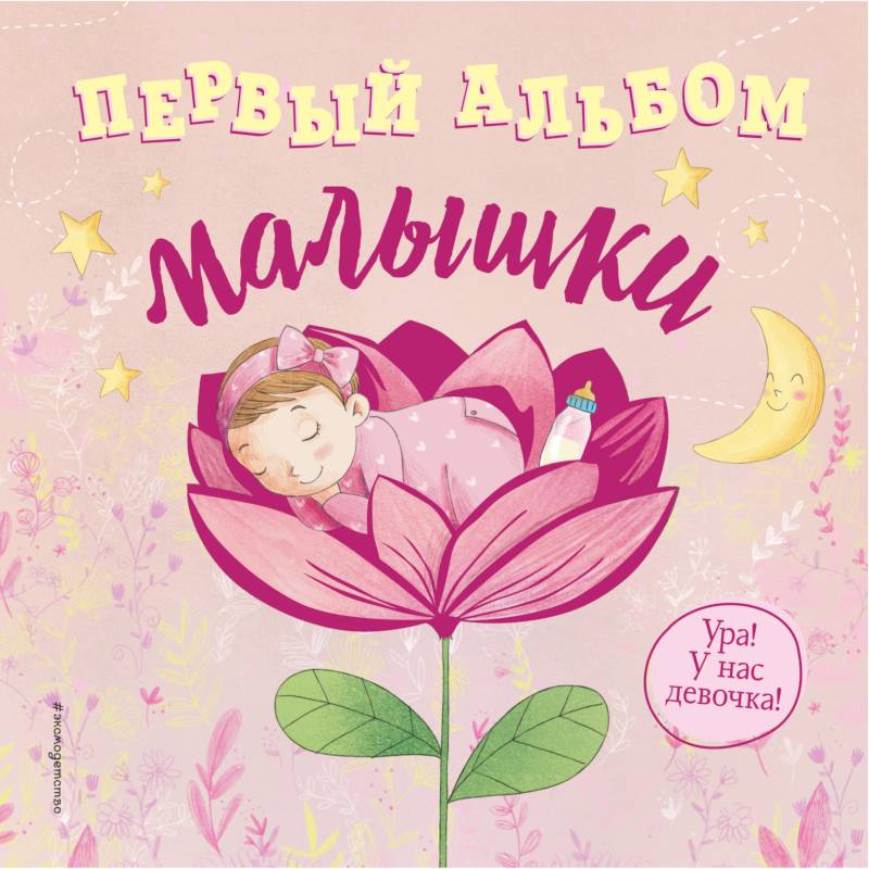 Первый альбом малышки Первый альбом малышки