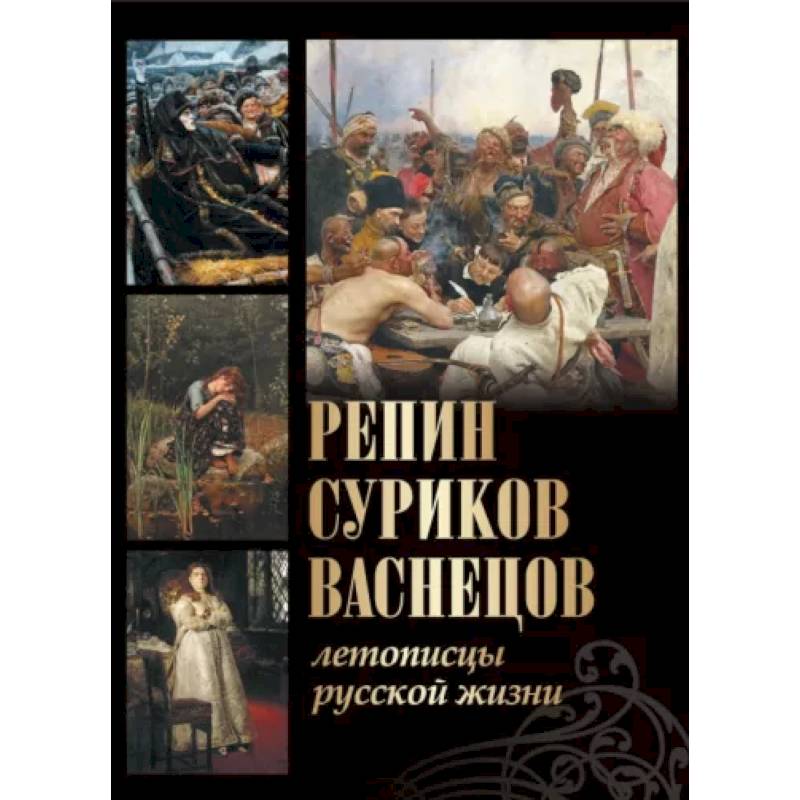 Репин, Суриков, Васнецов. Летописцы русской жизни Репин, Суриков, Васнецов. Летописцы русской жизни
