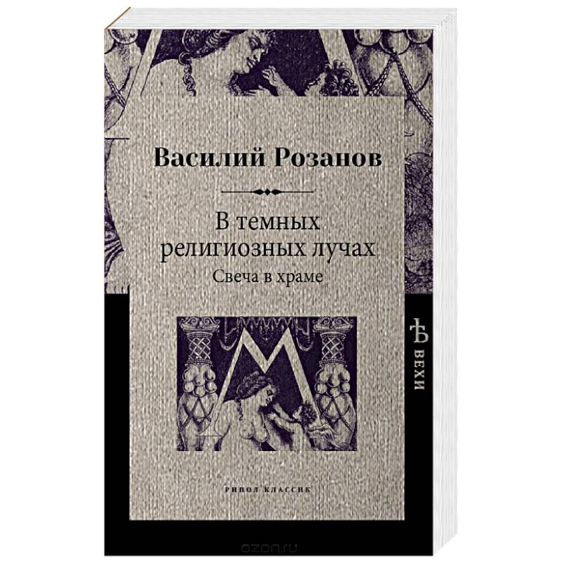 В темных религиозных лучах. Свеча в храме В темных религиозных лучах. Свеча в храме