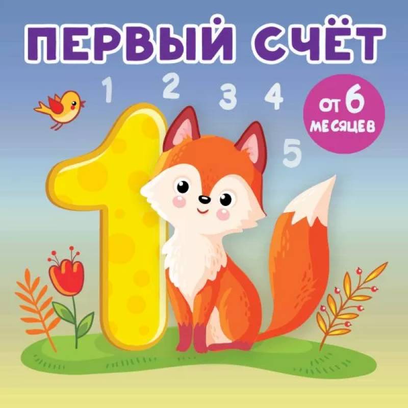 Первый счет Первый счет