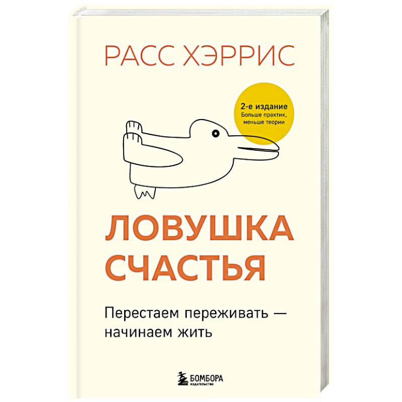 Ловушка счастья. Перестаем переживать - начинаем жить (2-е издание, дополненное и переработанное)