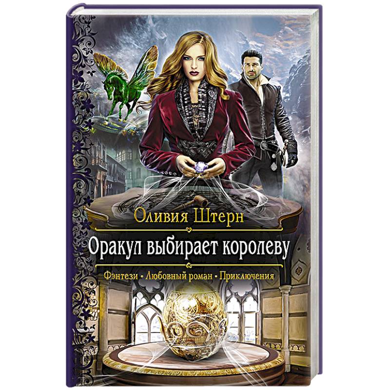 Оракул выбирает королеву Оракул выбирает королеву