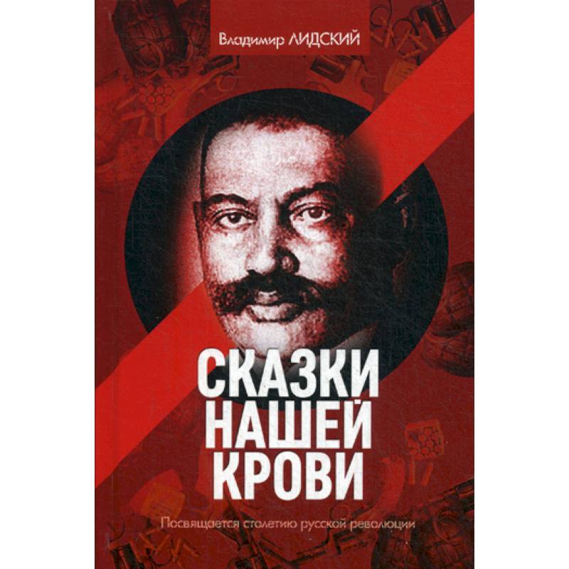 Сказки нашей крови Сказки нашей крови