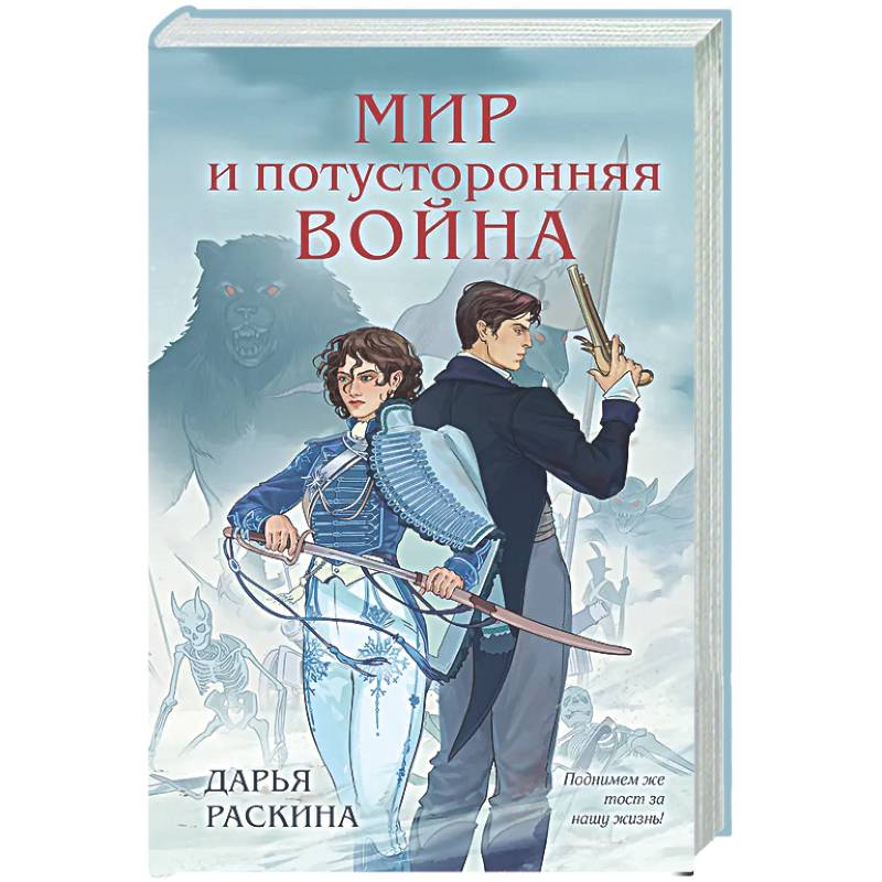 Мир и потусторонняя война (#2)