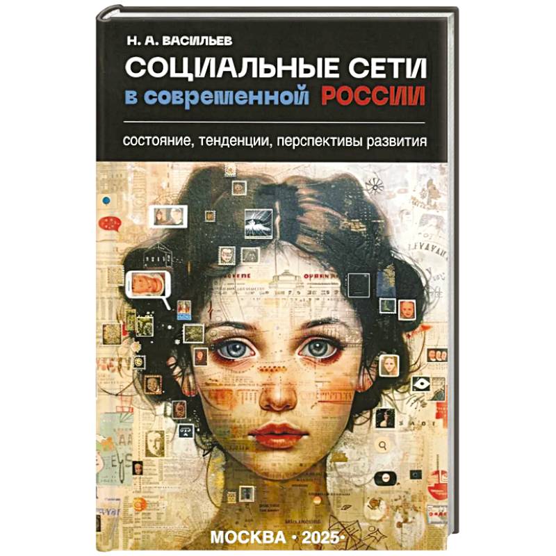 Социальные сети в современной России: состояние, тенденции, перспективы развития Социальные сети в современной России: состояние, тенденции, перспективы развития