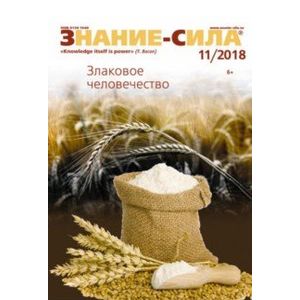 Журнал 'Знание-сила' № 11. 2018 Журнал 'Знание-сила' № 11. 2018
