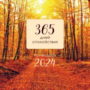 365 дней спокойствия. Календарь настенный на 2024 год 365 дней спокойствия. Календарь настенный на 2024 год