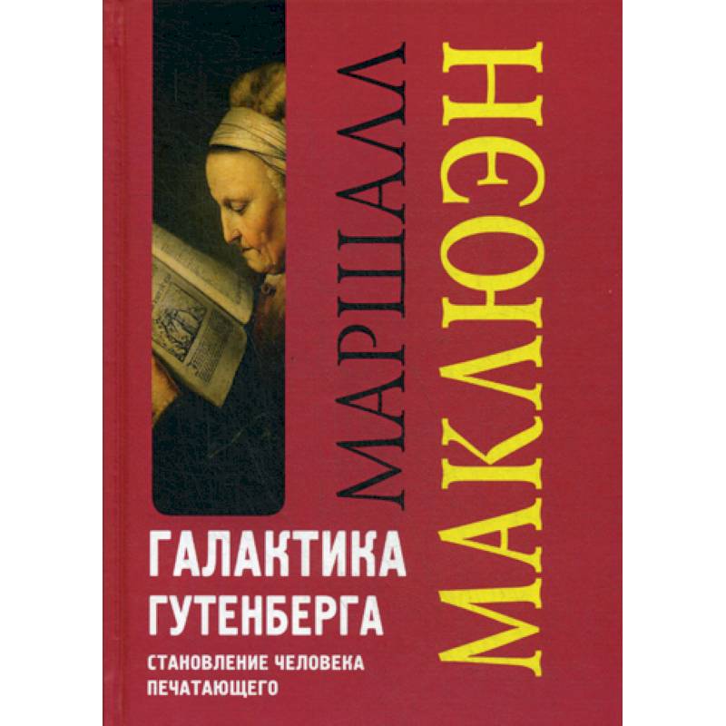 Галактика Гутенберга. Становление человека печатающего Галактика Гутенберга. Становление человека печатающего