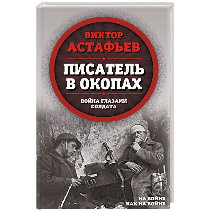 Писатель в окопах. Война глазами солдата Писатель в окопах. Война глазами солдата