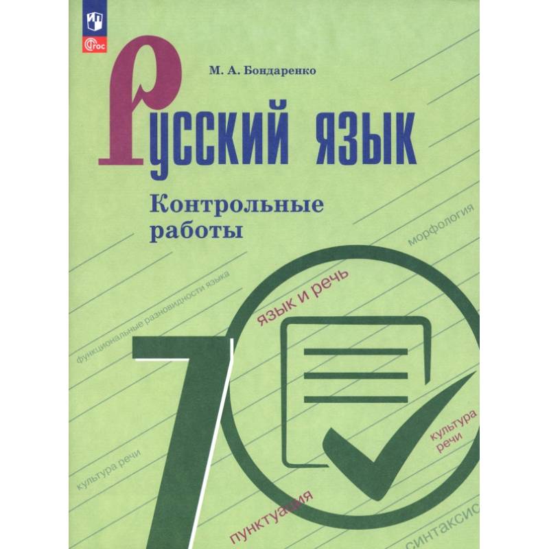 Русский язык. 7 класс. Контрольные работы Русский язык. 7 класс. Контрольные работы