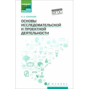 Основы исследовательской и проектной деятельности. Учебное пособие Основы исследовательской и проектной деятельности. Учебное пособие