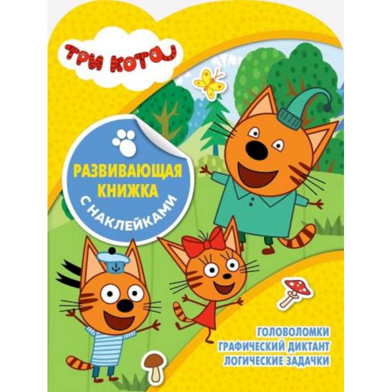Три Кота. Развивающая книжка с наклейками