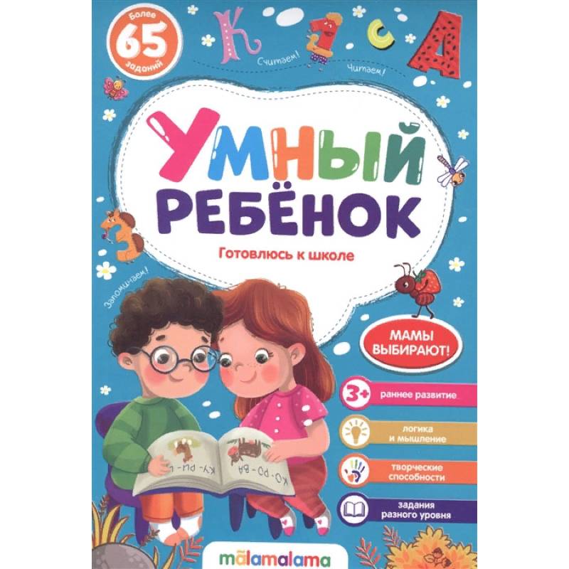 Готовлюсь к школе. Умный ребенок Готовлюсь к школе. Умный ребенок