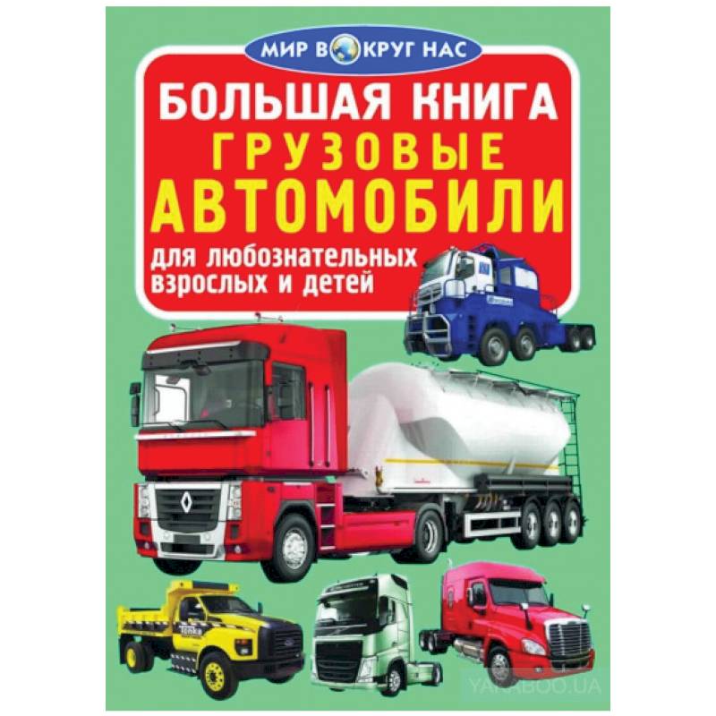Большая книга. Грузовые автомобили Большая книга. Грузовые автомобили