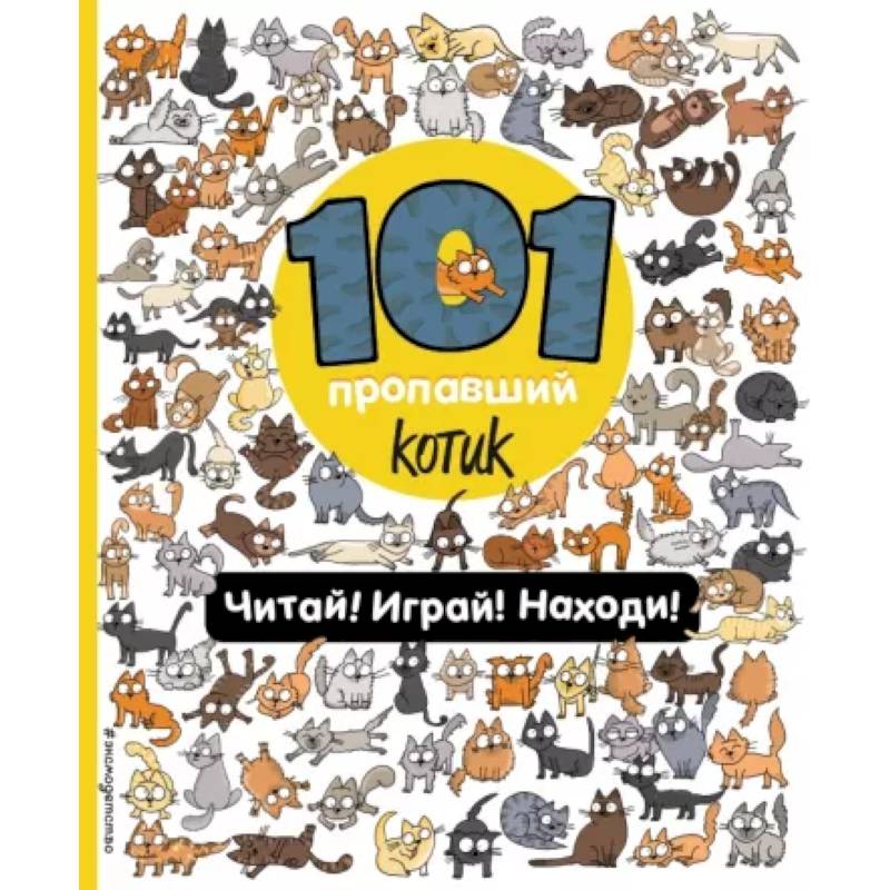 101 пропавший котик. Читай! Играй! Находи! 101 пропавший котик. Читай! Играй! Находи!