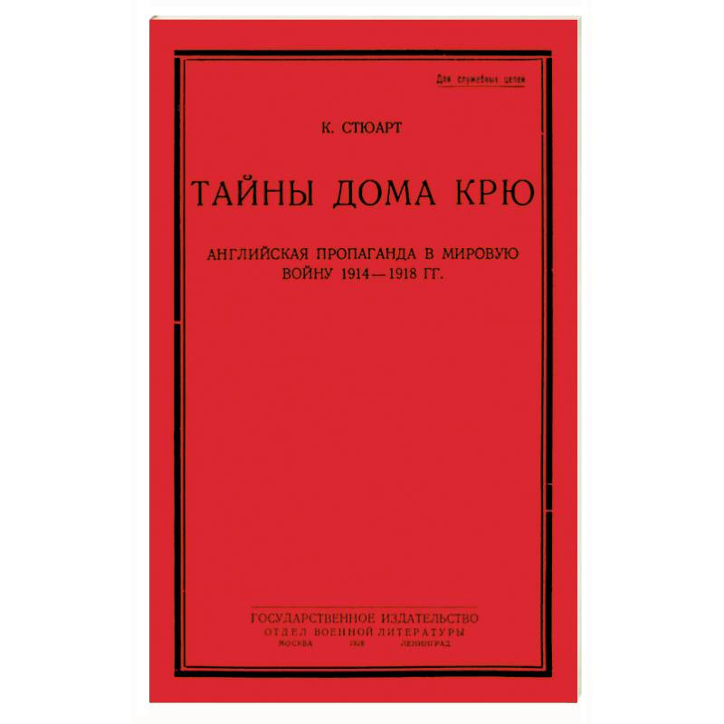Тайны дома Крю. Английская пропаганда в мировую войну 1914-1918 гг. Тайны дома Крю. Английская пропаганда в мировую войну 1914-1918 гг.