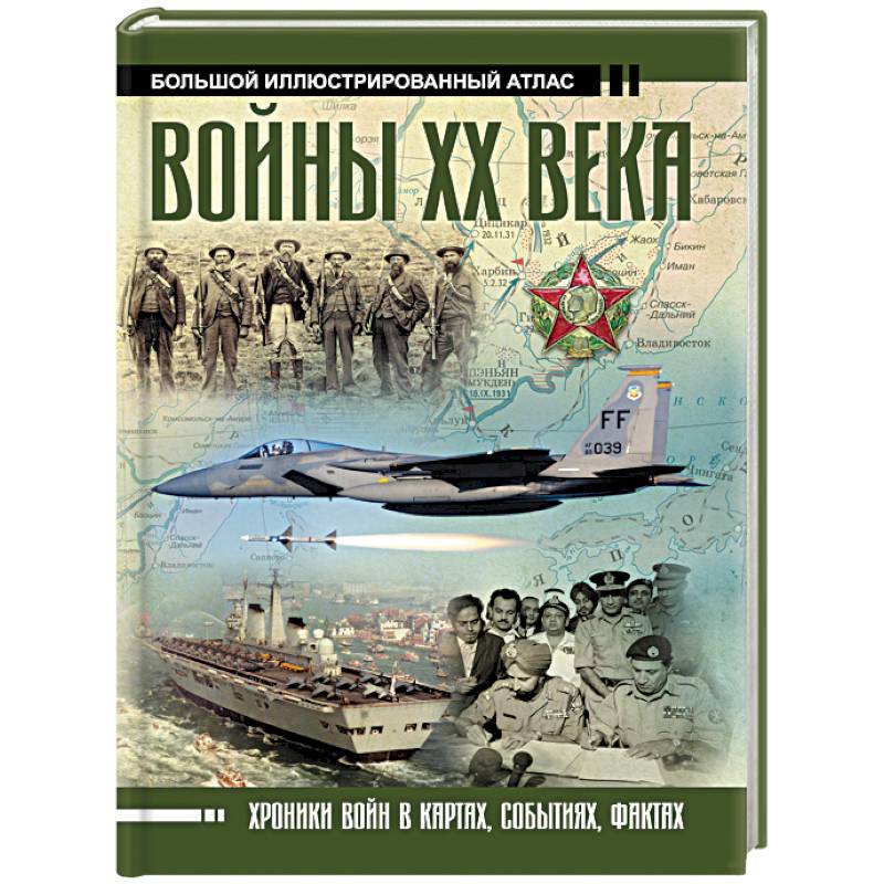 Войны ХХ века Войны ХХ века