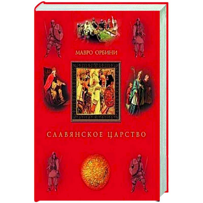 Славянское царство. Происхождение славян и распространение их господства