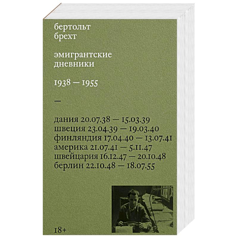 Эмигрантские дневники. 1938 — 1955