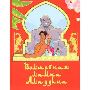 Волшебная лампа Аладдина