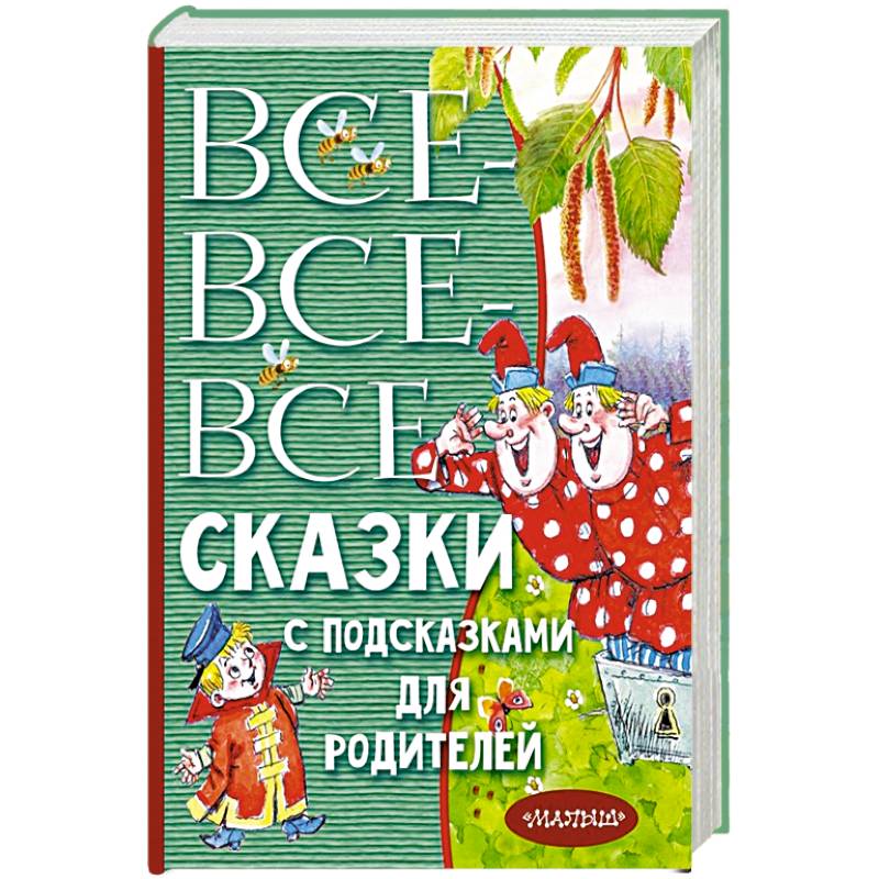 Все-все-все сказки с подсказками для родителей