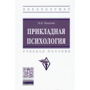 Прикладная психология Прикладная психология