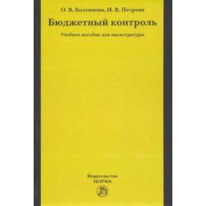 Бюджетный контроль. Учебное пособие для магистратуры Бюджетный контроль. Учебное пособие для магистратуры