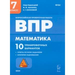 ВПР. Математика. 7 класс. 10 тренировочных вариантов ВПР. Математика. 7 класс. 10 тренировочных вариантов