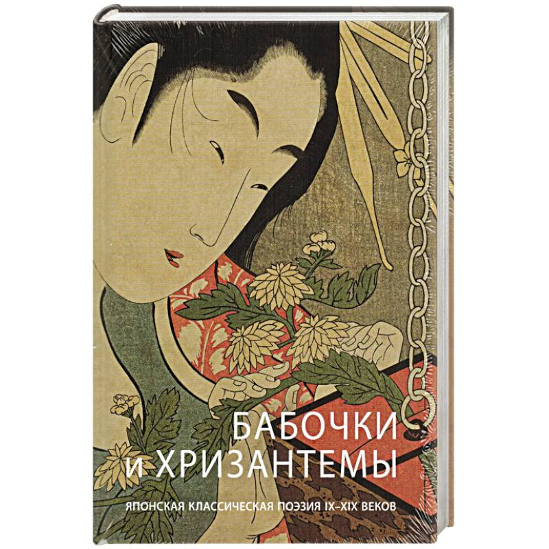 Бабочки и Хризантемы. Японская Классическая Поэзия Бабочки и Хризантемы. Японская Классическая Поэзия