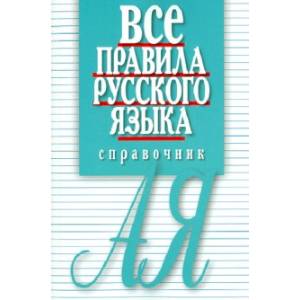 Все правила русского языка. Справочник