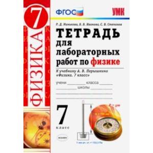 Физика. 7 класс. Тетрадь для лабораторных работ к учебнику А. В. Перышкина. ФГОС Физика. 7 класс. Тетрадь для лабораторных работ к учебнику А. В. Перышкина. ФГОС