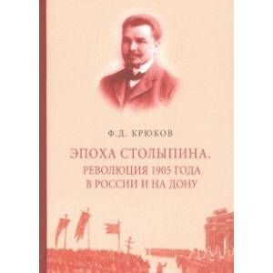 Эпоха Столыпина. Революция 1905 года в России и на Дону