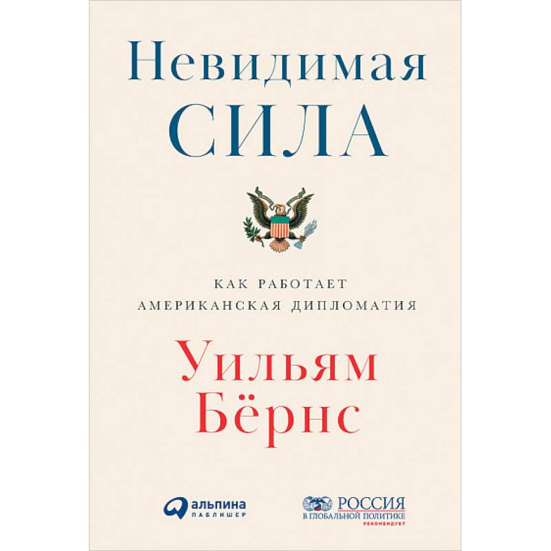 Невидимая сила. Как работает американская дипломатия Невидимая сила. Как работает американская дипломатия