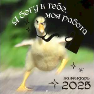 Календарь на 2025 год Любимая работа Календарь на 2025 год Любимая работа