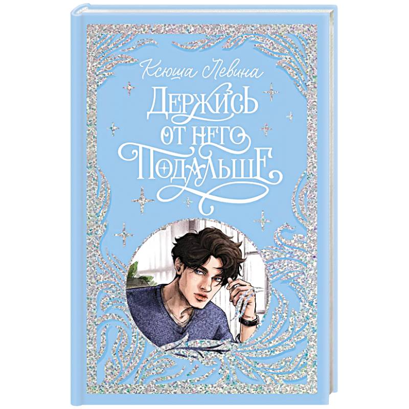 Держись от него подальше Держись от него подальше