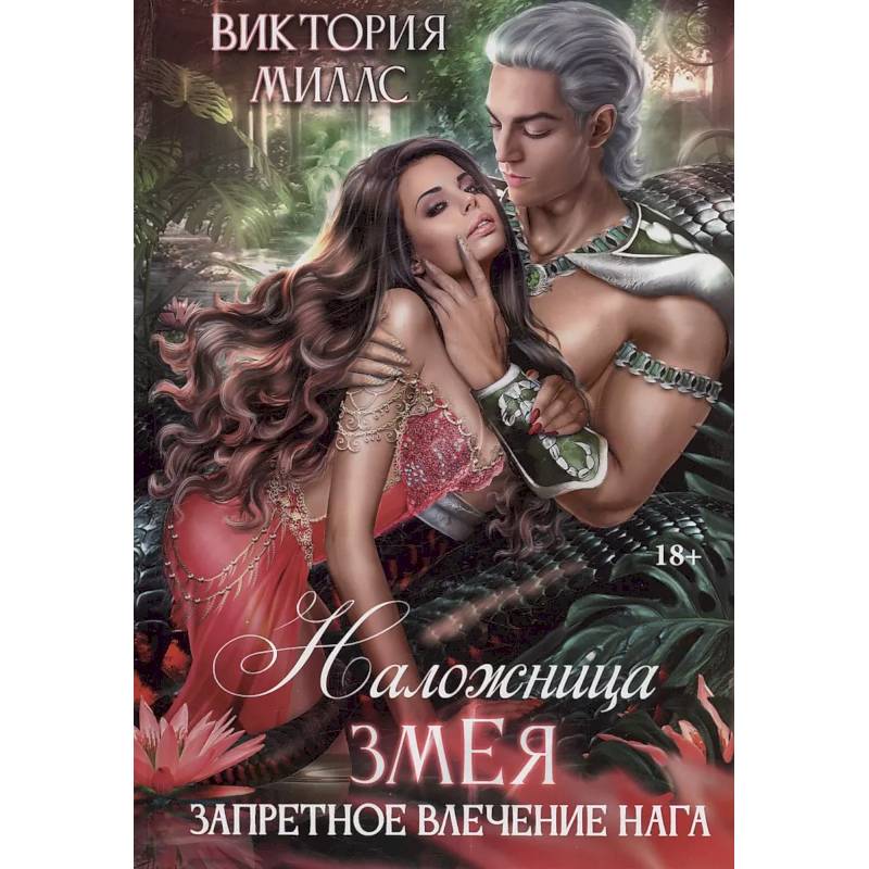 Наложница Змея, или Запретное влечение Нага Наложница Змея, или Запретное влечение Нага