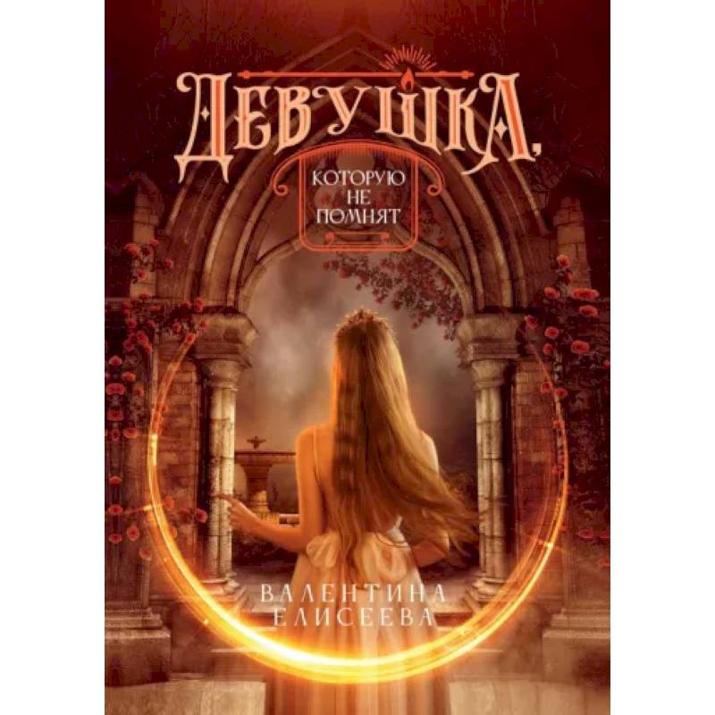 Девушка, которую не помнят Девушка, которую не помнят