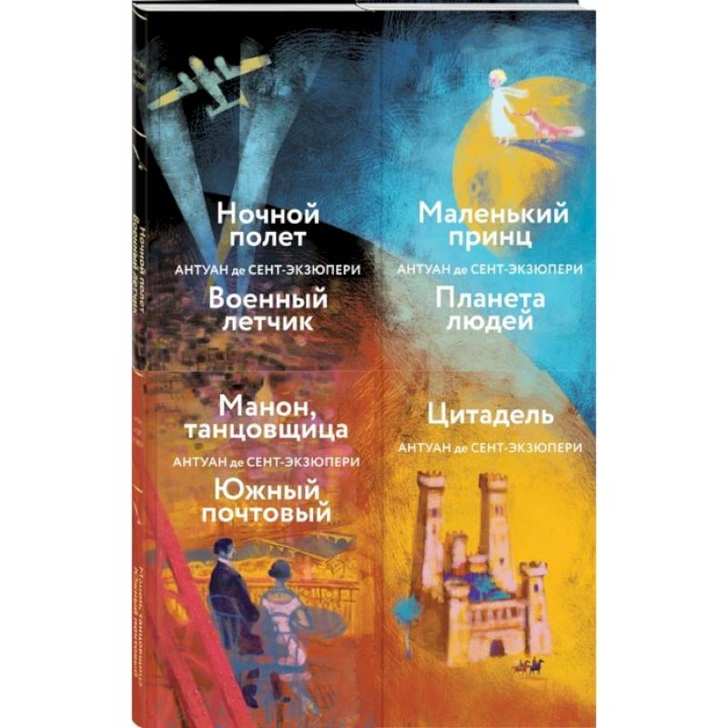 Коллекция А. де Сент-Экзюпери: Маленький принц. Планета людей. Цитадель. Манон, танцовщица. Южный почтовый... (комплект из 4 книг) Коллекция А. де Сент-Экзюпери: Маленький принц. Планета людей. Цитадель. Манон, танцовщица. Южный почтовый... (комплект из 4 книг)
