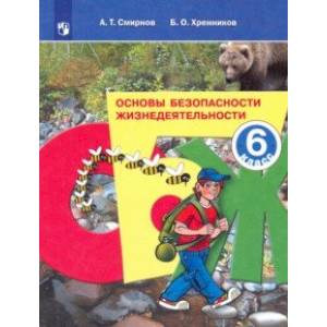 Основы безопасности жизнедеятельности. 6 класс. Учебное пособие. ФГОС Основы безопасности жизнедеятельности. 6 класс. Учебное пособие. ФГОС