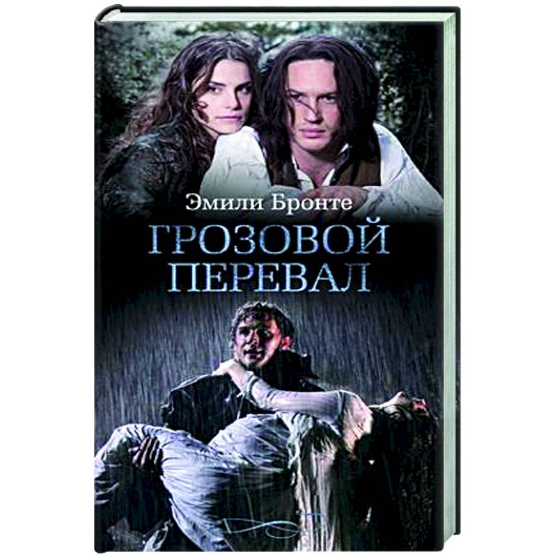 Грозовой перевал Грозовой перевал