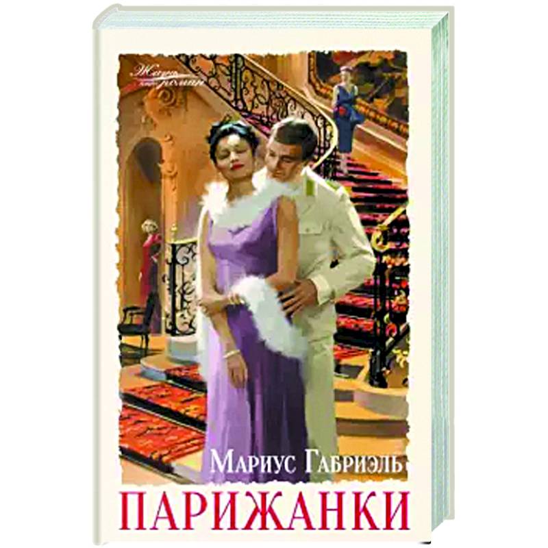 Парижанки Парижанки