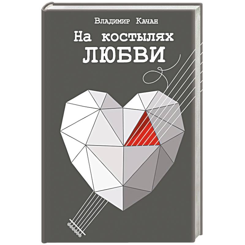 На костылях любви