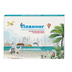 Планинг для творческих людей. Необыкновенные путешествия Планинг для творческих людей. Необыкновенные путешествия