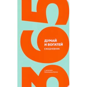 Думай и богатей. Ежедневник с цитатами Наполеона Хилла Думай и богатей. Ежедневник с цитатами Наполеона Хилла